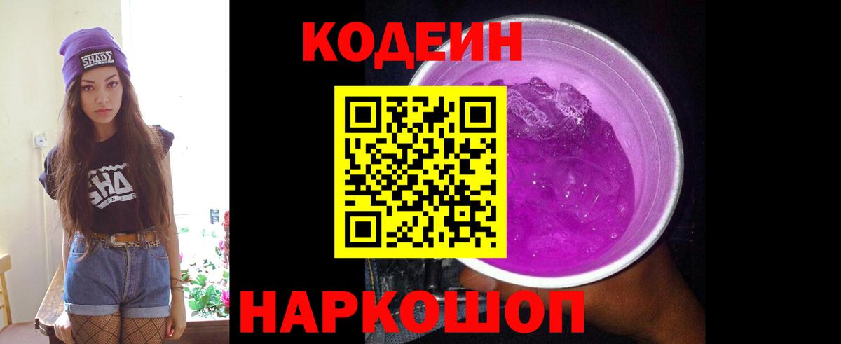 Феодосия  Codein Purple Drank  Вход с VPN 